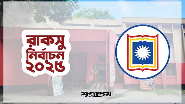 image of রাকসু নির্বাচন: ভোট গণনা হবে ওএমআর মেশিনে